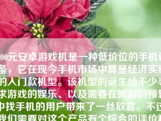 400元安卓游戏机是一种低价位的手机设备，它在现今手机市场中算是经济实惠的入门款机型。该机型的诞生给不少寻求游戏的娱乐、以及需要在限制的预算中找手机的用户带来了一丝欣喜。不过，我们需要对这个产品有个综合的评价和讨论。