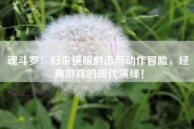 魂斗罗：归来横版射击与动作冒险，经典游戏的现代演绎！