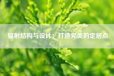 辐射结构与设计：打造完美的定居点