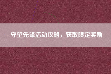 守望先锋活动攻略，获取限定奖励