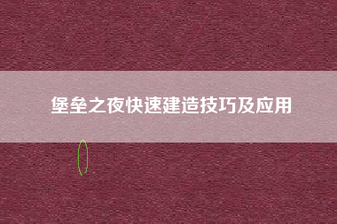 堡垒之夜快速建造技巧及应用