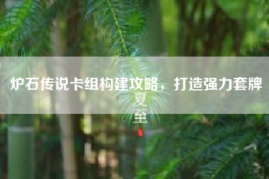 炉石传说卡组构建攻略，打造强力套牌