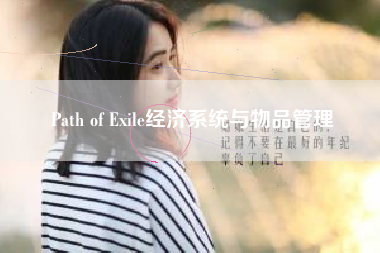 Path of Exile经济系统与物品管理