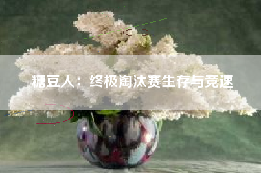 糖豆人：终极淘汰赛生存与竞速