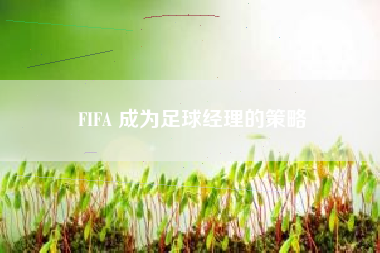 FIFA 成为足球经理的策略