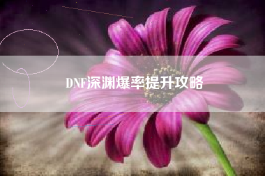 DNF深渊爆率提升攻略