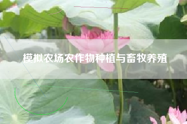 模拟农场农作物种植与畜牧养殖