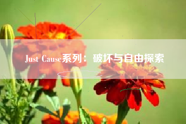 Just Cause系列：破坏与自由探索