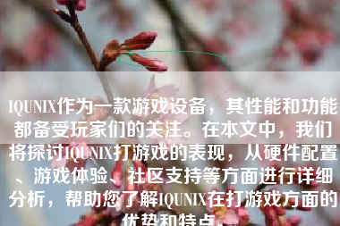 IQUNIX作为一款游戏设备，其性能和功能都备受玩家们的关注。在本文中，我们将探讨IQUNIX打游戏的表现，从硬件配置、游戏体验、社区支持等方面进行详细分析，帮助您了解IQUNIX在打游戏方面的优势和特点。