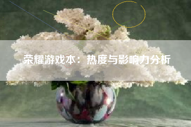 荣耀游戏本：热度与影响力分析