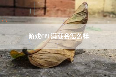 游戏CPU满载会怎么样