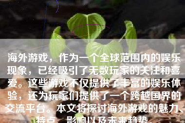 海外游戏，作为一个全球范围内的娱乐现象，已经吸引了无数玩家的关注和喜爱。这些游戏不仅提供了丰富的娱乐体验，还为玩家们提供了一个跨越国界的交流平台。本文将探讨海外游戏的魅力、特点、影响以及未来趋势。