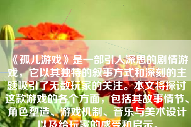 《孤儿游戏》是一部引人深思的剧情游戏，它以其独特的叙事方式和深刻的主题吸引了无数玩家的关注。本文将探讨这款游戏的各个方面，包括其故事情节、角色塑造、游戏机制、音乐与美术设计以及给玩家的感受和启示。