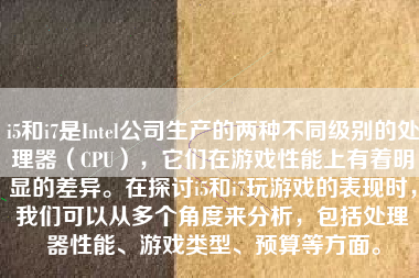 i5和i7是Intel公司生产的两种不同级别的处理器（CPU），它们在游戏性能上有着明显的差异。在探讨i5和i7玩游戏的表现时，我们可以从多个角度来分析，包括处理器性能、游戏类型、预算等方面。