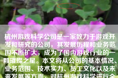 杭州游戏科学公司是一家致力于游戏开发和研究的公司，其发展历程和业务范围不断扩大，成为了国内游戏行业的一颗璀璨之星。本文将从公司的基本情况、业务范围、技术实力、员工文化以及未来发展等方面，对杭州游戏科学进行全面的评价。