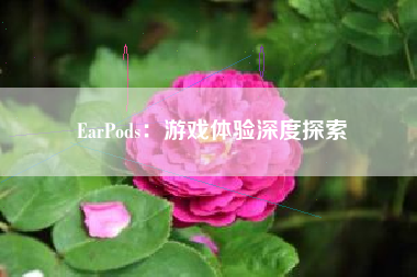 EarPods：游戏体验深度探索