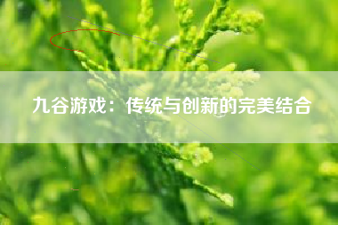 九谷游戏：传统与创新的完美结合