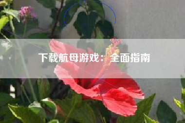 下载航母游戏：全面指南