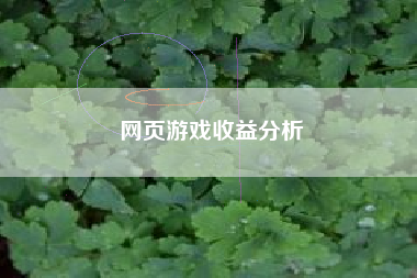 网页游戏收益分析