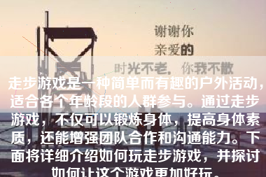 走步游戏是一种简单而有趣的户外活动，适合各个年龄段的人群参与。通过走步游戏，不仅可以锻炼身体，提高身体素质，还能增强团队合作和沟通能力。下面将详细介绍如何玩走步游戏，并探讨如何让这个游戏更加好玩。