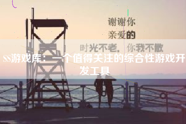 SS游戏库：一个值得关注的综合性游戏开发工具