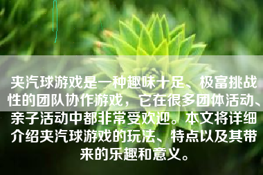 夹汽球游戏是一种趣味十足、极富挑战性的团队协作游戏，它在很多团体活动、亲子活动中都非常受欢迎。本文将详细介绍夹汽球游戏的玩法、特点以及其带来的乐趣和意义。