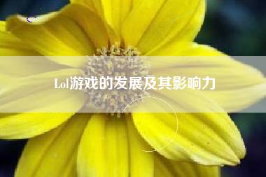 Lol游戏的发展及其影响力