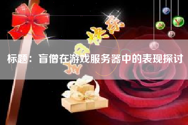 标题：盲僧在游戏服务器中的表现探讨