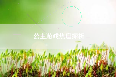 公主游戏热度探析