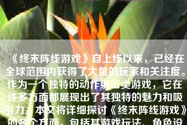 《终末阵线游戏》自上线以来，已经在全球范围内获得了大量的玩家和关注度。作为一个独特的动作射击类游戏，它在许多方面都展现出了其独特的魅力和吸引力。本文将详细探讨《终末阵线游戏》的各个方面，包括其游戏玩法、角色设定、美术风格、游戏进展及未来的发展方向。