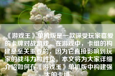 《游戏王》单机版是一款深受玩家喜爱的卡牌对战游戏。在游戏中，卡组的构建是至关重要的，因为它直接影响到玩家的战斗力和胜负。本文将为大家详细介绍如何在《游戏王》单机版中构建强大的卡组。