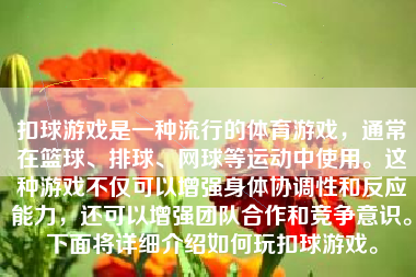 扣球游戏是一种流行的体育游戏，通常在篮球、排球、网球等运动中使用。这种游戏不仅可以增强身体协调性和反应能力，还可以增强团队合作和竞争意识。下面将详细介绍如何玩扣球游戏。