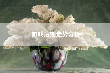 游戏后期走势分析