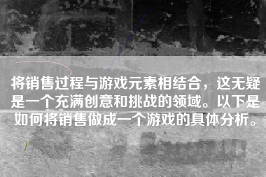 将销售过程与游戏元素相结合，这无疑是一个充满创意和挑战的领域。以下是如何将销售做成一个游戏的具体分析。