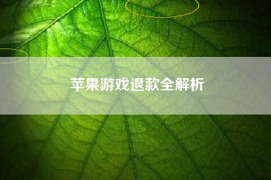 苹果游戏退款全解析