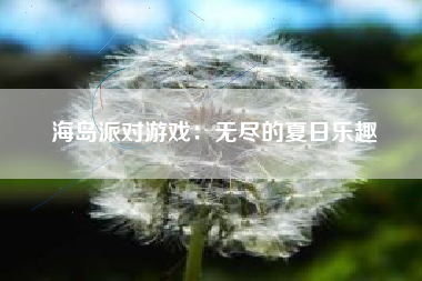 海岛派对游戏：无尽的夏日乐趣