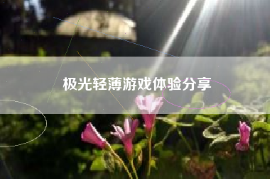 极光轻薄游戏体验分享