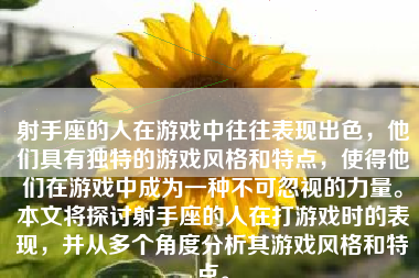 射手座的人在游戏中往往表现出色，他们具有独特的游戏风格和特点，使得他们在游戏中成为一种不可忽视的力量。本文将探讨射手座的人在打游戏时的表现，并从多个角度分析其游戏风格和特点。