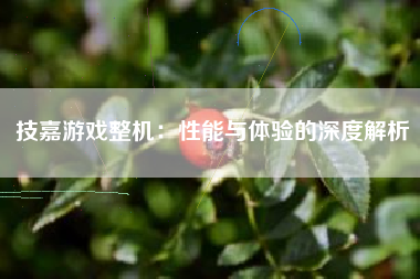 技嘉游戏整机：性能与体验的深度解析