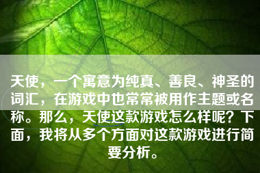 天使，一个寓意为纯真、善良、神圣的词汇，在游戏中也常常被用作主题或名称。那么，天使这款游戏怎么样呢？下面，我将从多个方面对这款游戏进行简要分析。