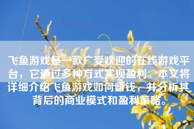 飞鱼游戏是一款广受欢迎的在线游戏平台，它通过多种方式实现盈利。本文将详细介绍飞鱼游戏如何赚钱，并分析其背后的商业模式和盈利策略。