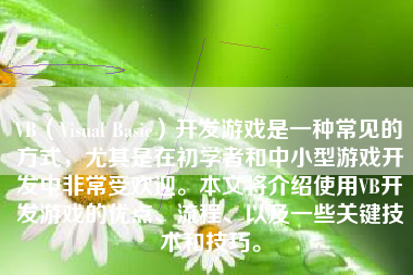 VB（Visual Basic）开发游戏是一种常见的方式，尤其是在初学者和中小型游戏开发中非常受欢迎。本文将介绍使用VB开发游戏的优点、流程、以及一些关键技术和技巧。