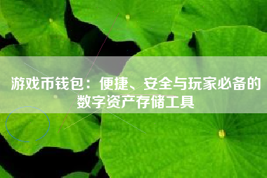 游戏币钱包：便捷、安全与玩家必备的数字资产存储工具