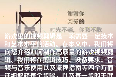 游戏里的视频剪辑是一项需要一定技术和艺术水平的活动。在本文中，我们将向您介绍如何制作高质量的游戏视频剪辑。我们将在剪辑技巧、设备要求、音频与音乐使用以及流程指南等四个方面详细解释每个步骤，以及每一步的关键要点和注意事项。