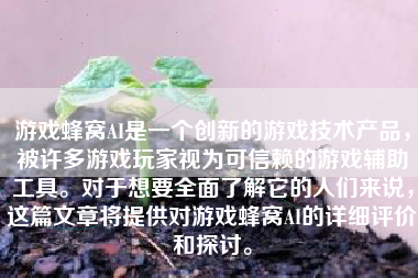 游戏蜂窝AI是一个创新的游戏技术产品，被许多游戏玩家视为可信赖的游戏辅助工具。对于想要全面了解它的人们来说，这篇文章将提供对游戏蜂窝AI的详细评价和探讨。