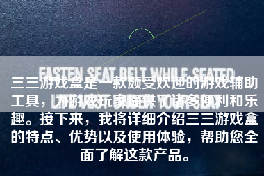 三三游戏盒是一款颇受欢迎的游戏辅助工具，为游戏玩家提供了诸多便利和乐趣。接下来，我将详细介绍三三游戏盒的特点、优势以及使用体验，帮助您全面了解这款产品。