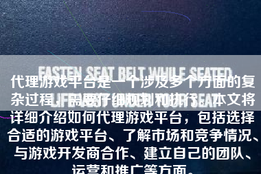 代理游戏平台是一个涉及多个方面的复杂过程，需要仔细规划和执行。本文将详细介绍如何代理游戏平台，包括选择合适的游戏平台、了解市场和竞争情况、与游戏开发商合作、建立自己的团队、运营和推广等方面。