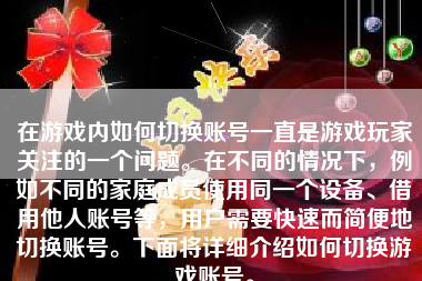 在游戏内如何切换账号一直是游戏玩家关注的一个问题。在不同的情况下，例如不同的家庭成员使用同一个设备、借用他人账号等，用户需要快速而简便地切换账号。下面将详细介绍如何切换游戏账号。