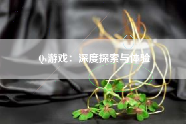 Qv游戏：深度探索与体验