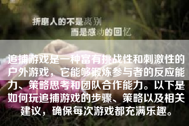 追捕游戏是一种富有挑战性和刺激性的户外游戏，它能够锻炼参与者的反应能力、策略思考和团队合作能力。以下是如何玩追捕游戏的步骤、策略以及相关建议，确保每次游戏都充满乐趣。